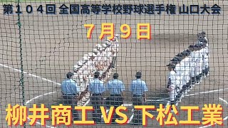 柳井商工 VS 下松工業 撮れた範囲の詳細版　7月9日柳井会場(ビジコム)スタジアム　第104回 全国高等学校野球選手権 山口大会