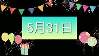 祝5月31日生日的人，生日快樂！｜2022生日企劃 Happy Birthday