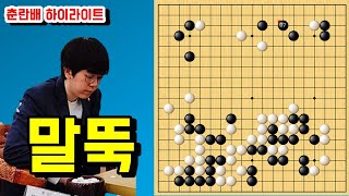 강동윤 '77수' 만에 승부 끝! [2020 춘란배 본선 1회전] 강동윤 vs 모토키 가쓰야