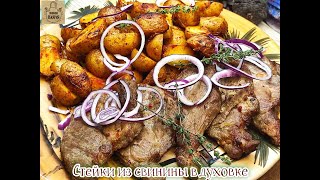 Стейки из свинины в духовке, как приготовить сочно и вкусно!  С картофелем на гарнир.