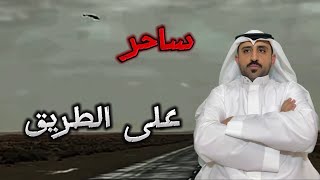 نقلت شخص على طريق جدة وغير حياتي بشكل مفاجئ #قصص_واقعية #حقيقية #قصص #قصة #جن‪#‬رعب