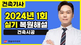 [건축기사 실기] 2024년 1회 실기 복원 해설 | 건축시공