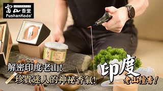 【富山香品通】解密印度老山 | 被推崇千百年的神奇樹木 | 檀香中的頂級首選 | 百年淬鍊的醇厚香氛