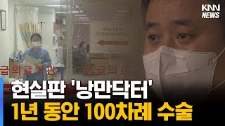 현실판 '낭만닥터' 응급환자 외면 않는 외과원장