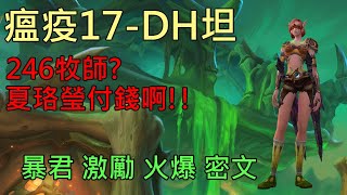 【多莉的魔獸世界】瘟疫之臨 M17 DH坦 暴君 激勵 火爆 密文 永恆之盡 - World of Warcraft 9.2 Eternity's End M+