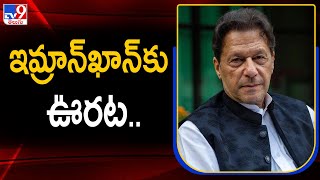 పాక్ మాజీ ప్రధాని ఇమ్రాన్‎ఖాన్ కు భారీ ఊరట.. | Imran khan - TV9