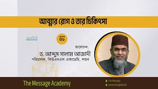 আত্মার রোগ ও তার চিকিৎসা | ড. আব্দুস সালাম আজাদী | পর্ব-০১ | The Message Academy