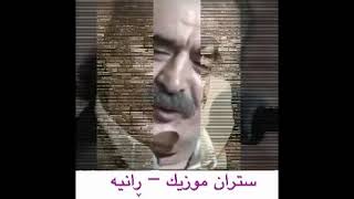 قادری سه‌یاحی - هه‌رئه‌منم ئه‌وكه‌سه‌ی Qadri Sayahi - Har Amnm Aw Kasai