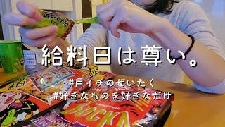 【vlog】OLの給料日はぼっちでお菓子パーティー | ネイルケア | ハンバーグ作り(大失敗)