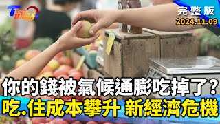 極端天氣正蠶食你我荷包！吃、住成本攀升 氣候通膨引爆新金融危機？嘉大研發\