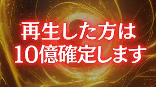 【※財布が溢れます】見ただけで本当に「１０億」の大金が手に入ります【金運上昇祈願】