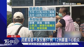 流感疫苗不良反應51例 \