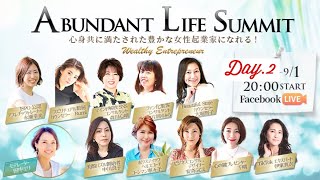 Abundant Life Summit 〜豊かな女性起業家になる〜Day2