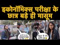 BIHAR BOARD EXAM इकोनॉमिक्स परीक्षा के छात्र बड़े ही मासूम🫡🫡 #biharboardexam2023 #funnyinterview