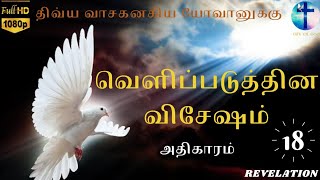 வெளிப்படுத்தின விசேஷம் 18 || REVELATION 18|| Tamil Audio Bible|| New Testament Tamil || Gift Of God