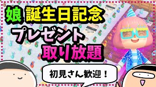 【あつ森/生配信】謎袋取り放題★初見さん歓迎！娘の誕生日記念！【プレゼント企画】