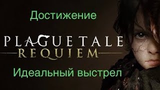 A Plague Tale:Requiem/PS5/Трофей \