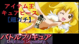 バトルプリキュアDark Side Legendary……なんでもありなら最強か？アイテム王キュアピース【ガチ】