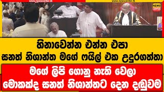 සජිත් සනත් නිශාන්ත ගැටුමට ෂෙහාන් සේමසිංහත් මැදිහත් වෙයි | අන්තිමට මගේ ෆයිල් එක නැවතුනේ ෂෙහාන් ළඟ