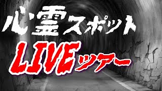 【野山北・六道山】心霊スポットライブツアー｜深夜の恐怖体験 #心霊 #心霊スポット #ライブツアー #恐怖体験