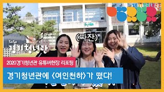 2020 경기청년관 리얼탐방기: 경기청년관에 유튜버 여인천하가 떴다!