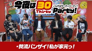 今夜は30PARTY②新企画「我流バンザイ！私が家元っ！」