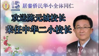 居銮侨民华小 欢送陈元城校长荣任中华二小校长