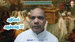 Know the Bible | Ep #192 | அறிவோம் அருள்வாக்கு | #192 | விவிலியபேராசிரியர், அருள்பணி. A. அலெக்ஸ் CMF