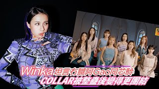 Winka坦言冇嬲阿Gao同芯駖  COLLAR被整蠱後變得更團結 ｜Viu1 娛樂新聞