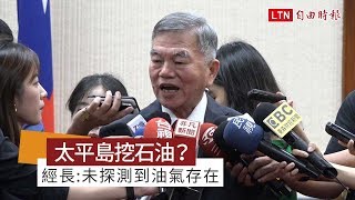 曾在太平島挖石油？經長:未探測到油氣存在