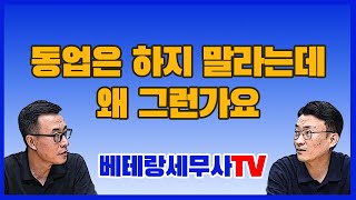 동업(공동 사업)은 하지 말라는 데 왜 그런가요?