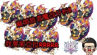 『斌哥』白貓project 繁中版 x 麻煩旅者魔改分析!!索亞拉3.0RRRRRRR