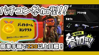 【#スプラトゥーン3 】バチコン参加型！！！簡単手順で220目標！！【#サーモンラン  】