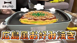 ホットプレートBRUNO(ブルーノ)で、広島風お好み焼きに挑戦してみた！！