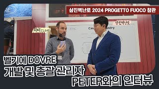 [삼진벽난로] 2024 Progetto Fuoco 2024 Verona, Italy 삼진벽난로 방문기/ 벨기에 도브레社와의 인터뷰. /이태리 배로나 푸오코 박람회 / Dovre