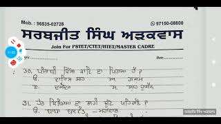 ਪੰਜਾਬੀ ਮਾਸਟਰ ਕਾਡਰ ਸਪੈਸ਼ਲ ਸੀਰੀਜ਼ 13(50 ਮਹੱਤਵਪੂਰਣ ਪ੍ਸ਼ਨ)