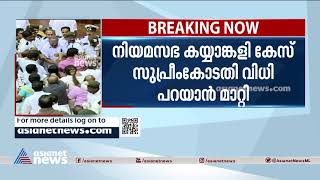 നിയമസഭ കയ്യാങ്കളി കേസ് സുപ്രീംകോടതി വിധി പറയാന്‍ മാറ്റി | Kerala Assembly Clash Case