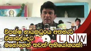 විපක්ෂ නායකධූරය අතහැරි ඒකාබද්දෙට මනෝගෙන් තවත් අභියෝගයක්!