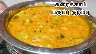 சுரைக்காய் பருப்பு குழம்பு இப்படிசெஞ்சி அசத்துங்கள்