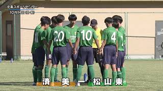 第103回全国高校サッカー選手権　愛媛県大会　３回戦　済美－松山東　吉田－大洲　松山工－新田