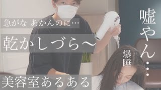 【美容室あるある】ドライヤー時に起こる出来事　美容師・お客様が思っていること　表参道美容師 SALONTube 渡邊義明