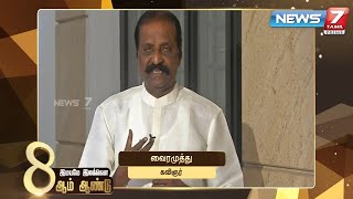 கவிப்பேரரசு வைரமுத்து வாழ்த்து - 8ஆம் ஆண்டில் உங்கள் நியூஸ் 7 தமிழ்