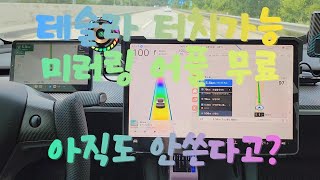 테슬라 터치 쌉가능! 미러링가능! 거기에 무료! 'pintot' app을 소개합니다 ( feat. 국산 )