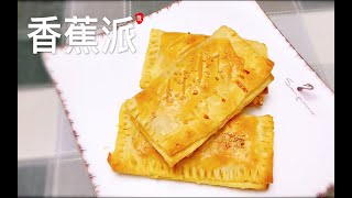 【陈阿姨厨房】一日三餐  香蕉派