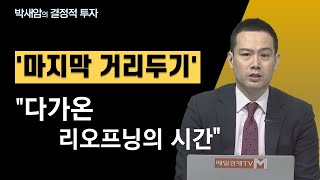 [투자아이디어] '마지막 거리두기' / \