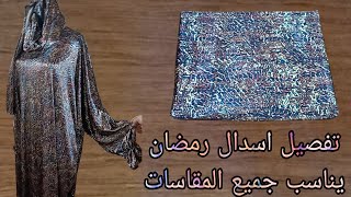 تفصيل اسدال رمضان يناسب جميع المقاسات رااائع جدااا