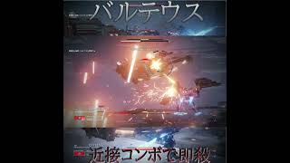 【AC6】バルテウスを近接コンボで即殺【ARMOREDCORE VI FIRESOFRUBICON】