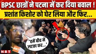 BPSC Students Protest: लाठीचार्ज के बाद छात्रों का बवाल, Prashant Kishor को घेर लिया! | NBT