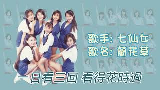 【單曲】七仙女 | 歌名：蘭花草 | 校园民谣 | 90年代童星组合 | 字幕版