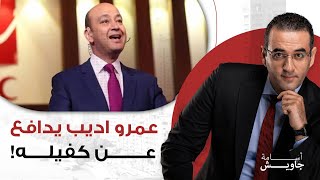 بسبب هدم الكعبة .. عمرو أديب السعودي وتركي آل الشيخ على خطى أبرهه الحبشي وعمرو بن لحي الخزاعي